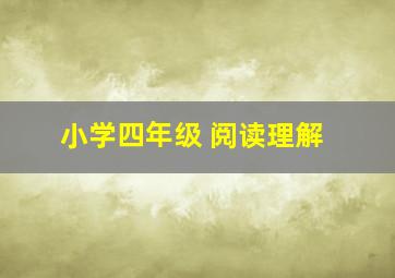 小学四年级 阅读理解